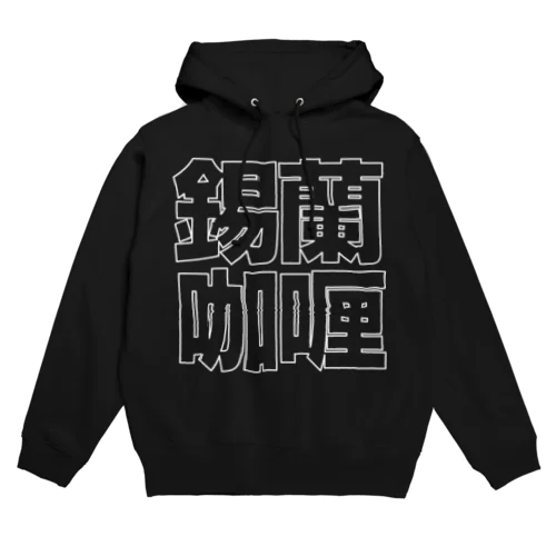 錫蘭咖喱 Hoodie