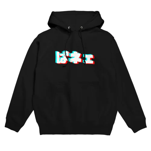 ぱネェアイテム Hoodie