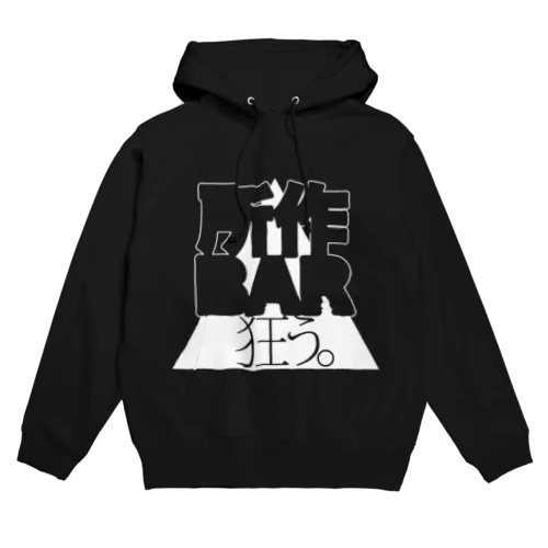 所作バー狂う。 Hoodie