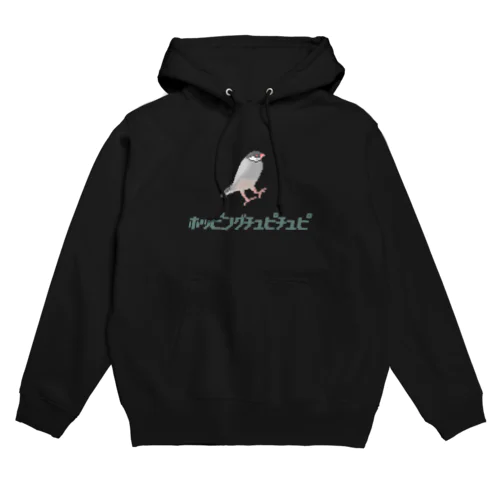 跳ねるシルバー文鳥ホッピングチュピチュピ Hoodie