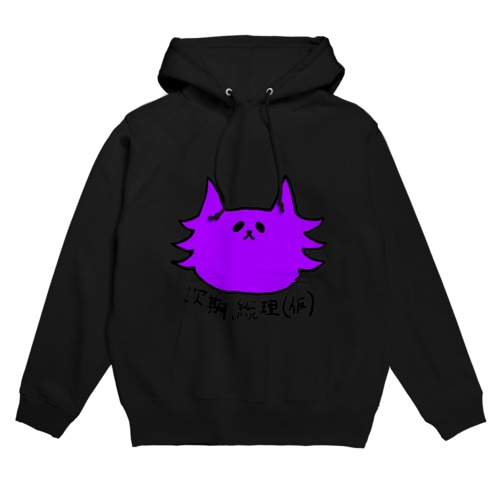 次期、総理(仮) Hoodie