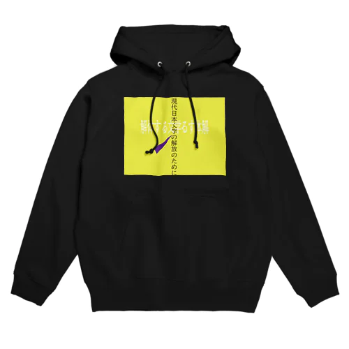 解体する文学シリーズ Hoodie