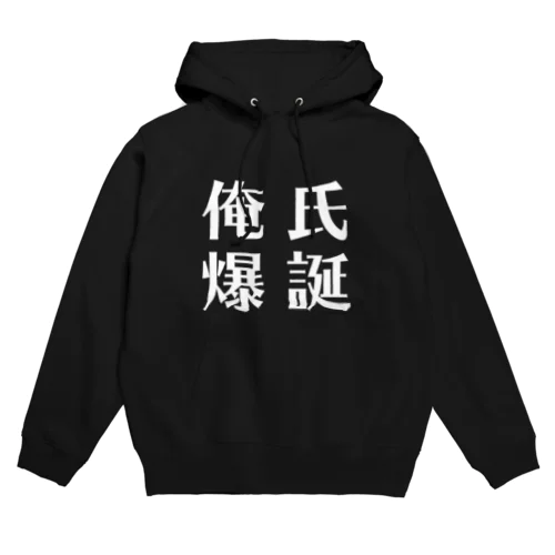 俺氏爆誕パーカー Hoodie