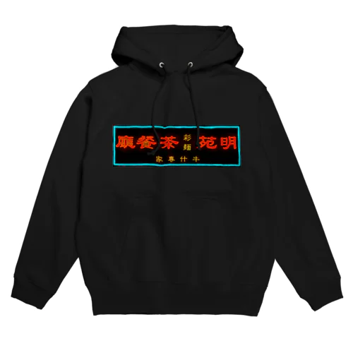 香港ネオンシリーズ Hoodie