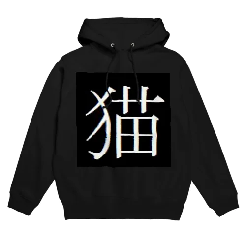 cat 猫 Hoodie