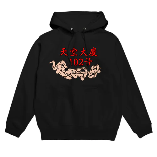 天空大廈102号グッズ Hoodie