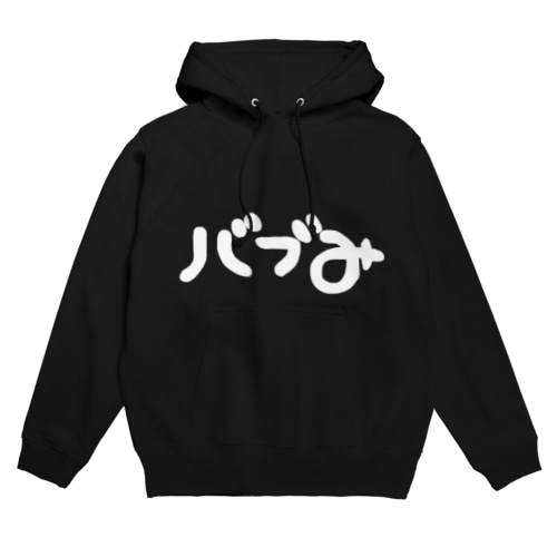 バブみ Hoodie