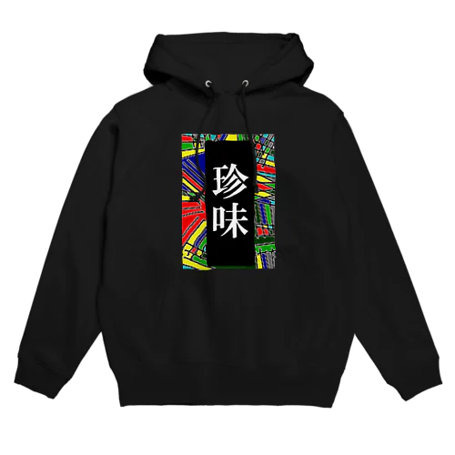 珍味 Hoodie