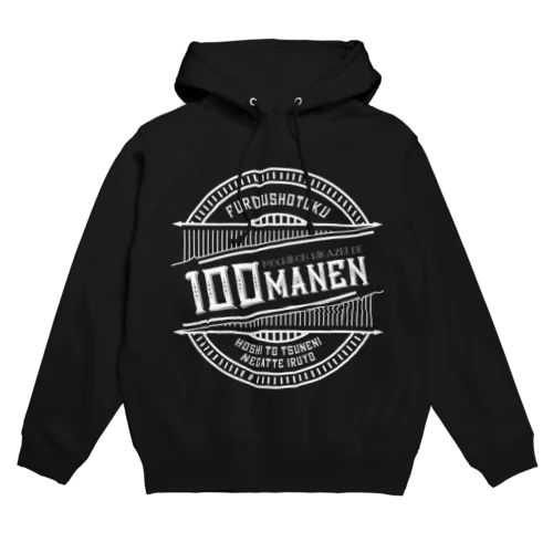 非課税の不労所得が100万円欲しい。 白 Hoodie