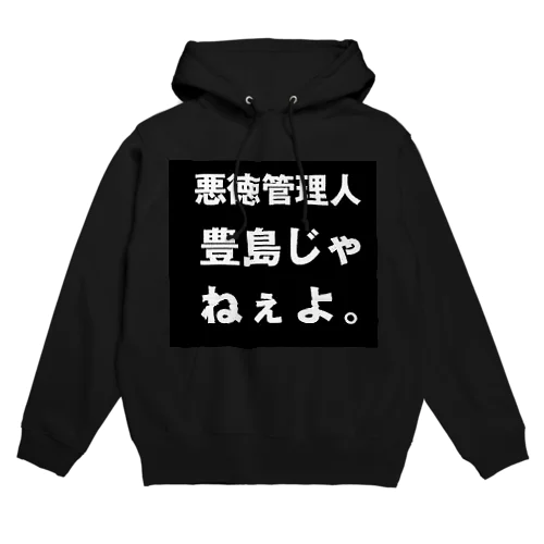 豊島じゃねぇよ。 Hoodie