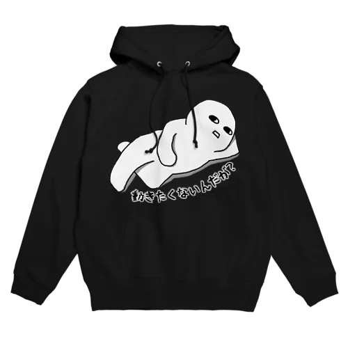 動きたくないんだが？ Hoodie