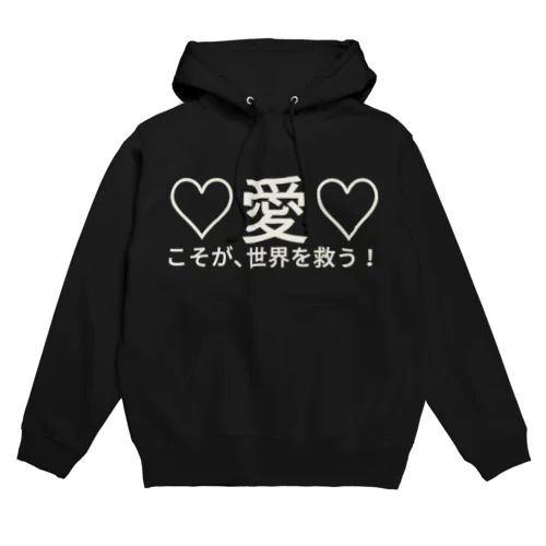 ♡愛♡こそが世界を救う！ Hoodie