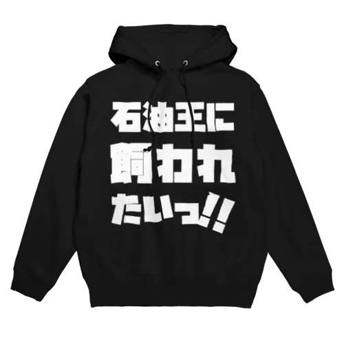 石油王に飼われたいっ!! 白 Hoodie