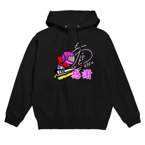 ボートレーサー#土屋南公認 #4964 Hoodie