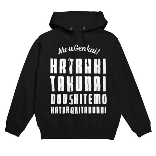 もう限界！働きたくない！ 白/前面 Hoodie