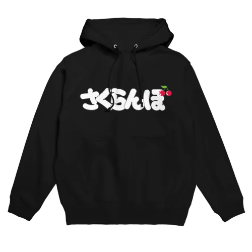 さくらんぼ Hoodie