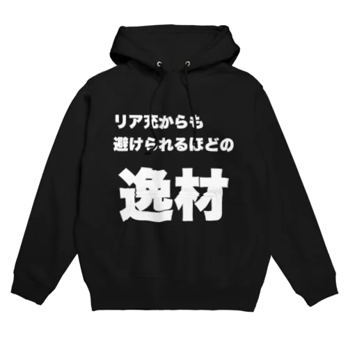 【逸材シリーズ】アンチリア充 Hoodie