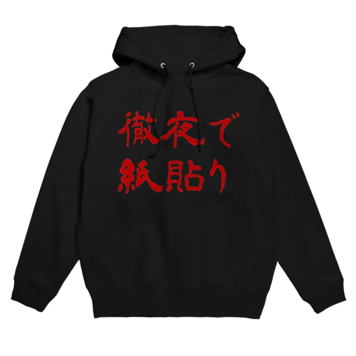 徹夜で紙貼り Hoodie