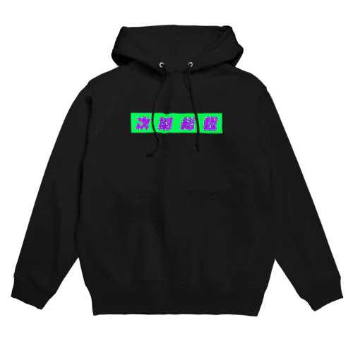 次期総裁 Hoodie