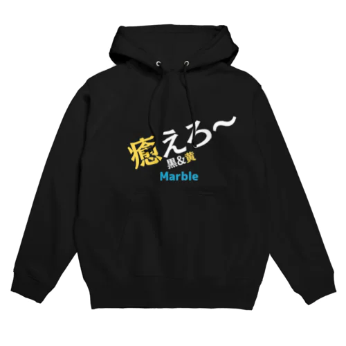 癒えろー☆MARBLE Hoodie