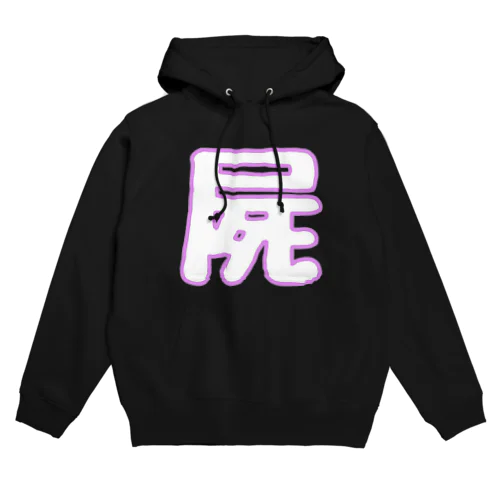 屍 Hoodie