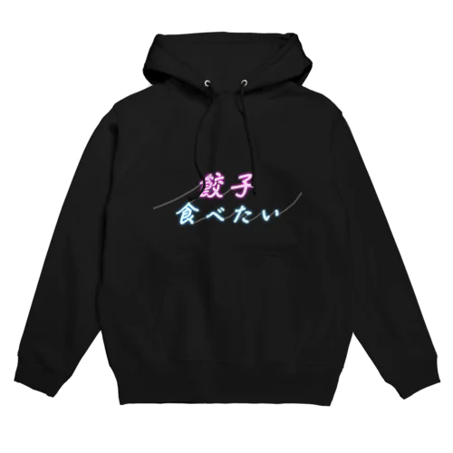 餃子食べたいネオンサイン Hoodie