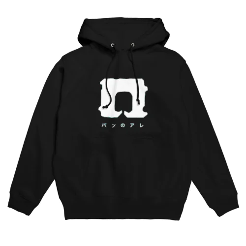 パンのアレ Hoodie