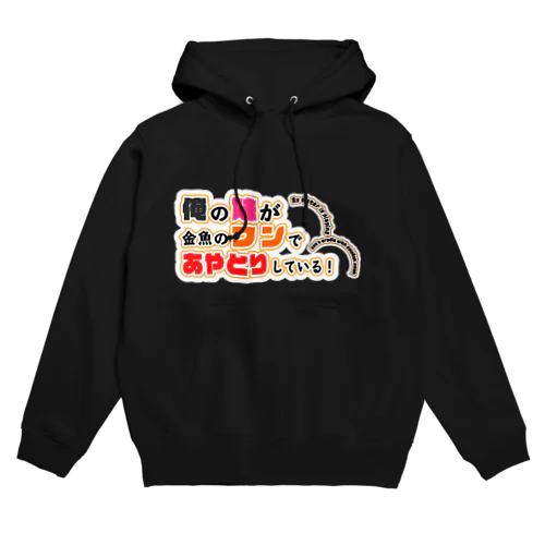 【俺の妹が金魚のフンであやとりしている！】 Hoodie