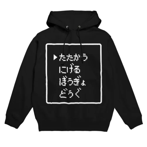 たたかう にげる ぼうぎょ どうぐ 白ロゴ Hoodie