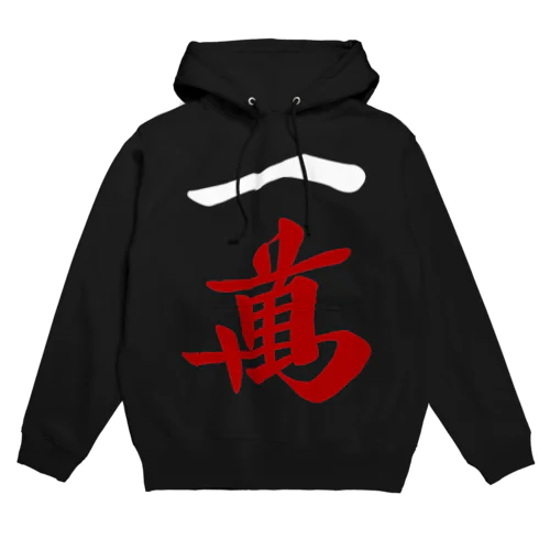 麻雀牌 一萬 Hoodie