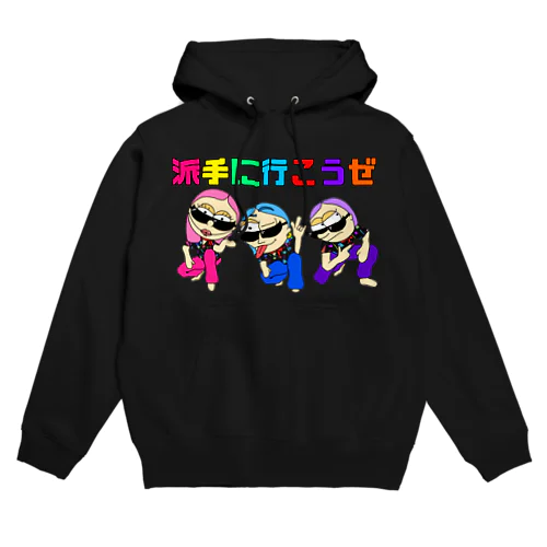 派手に行こうぜ背景なし Hoodie