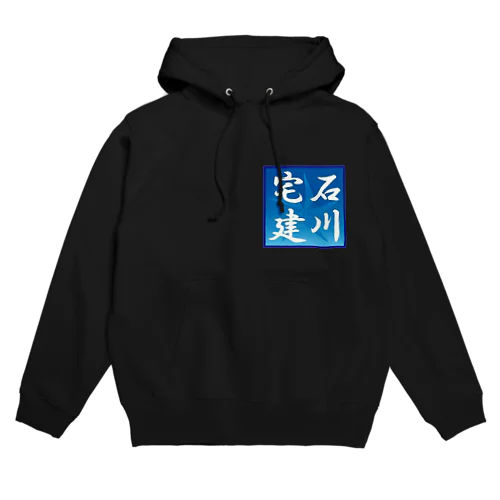 石川宅建 Hoodie