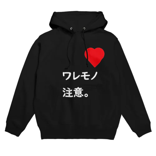 ワレモノ注意。 Hoodie