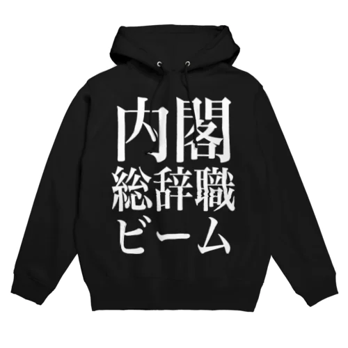 内閣総辞職ビーム・白字 Hoodie