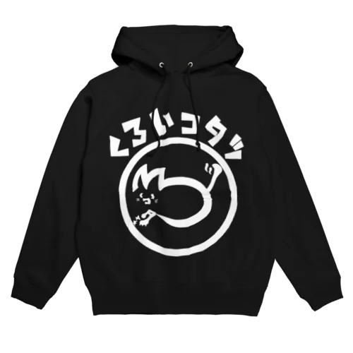 くろいコタツパーカー Hoodie