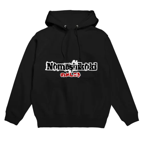 お国言葉シリーズ［新潟編］のめしこき Hoodie