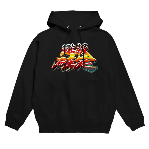 進級確定演出 Hoodie