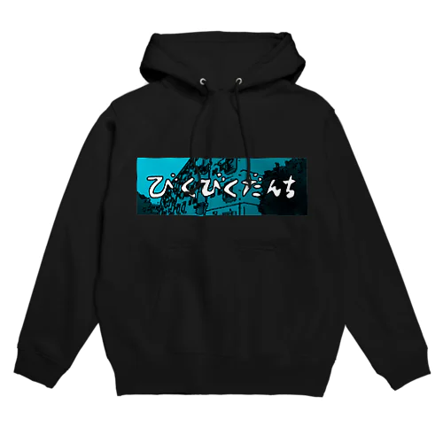 びくびく団地　ロゴ Hoodie