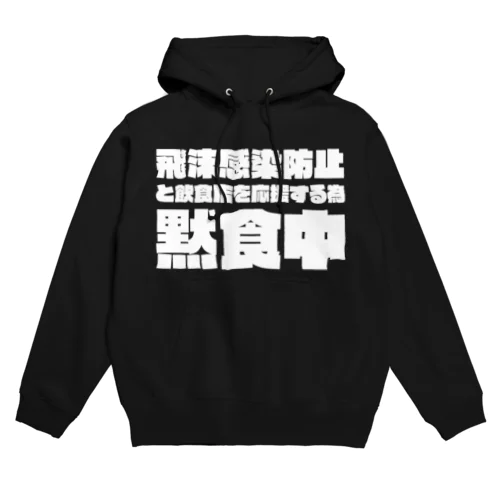 飲食店を応援するため黙食中。 ホワイト Hoodie