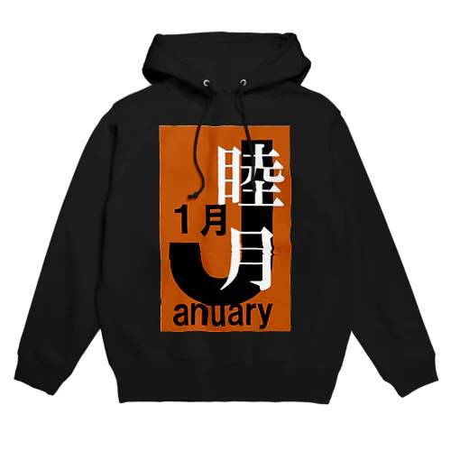 睦月。一月。January。 Hoodie