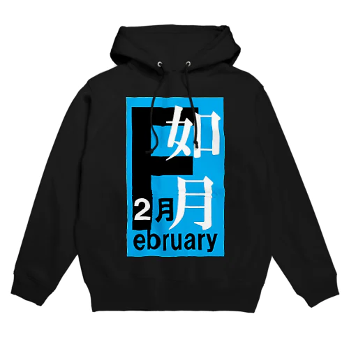 如月。二月。February。 Hoodie