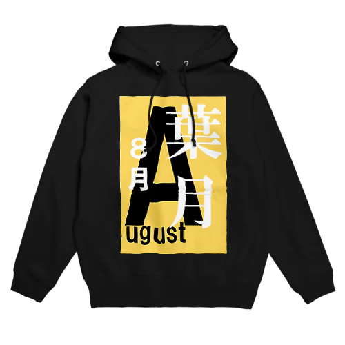 葉月。八月。August。 Hoodie