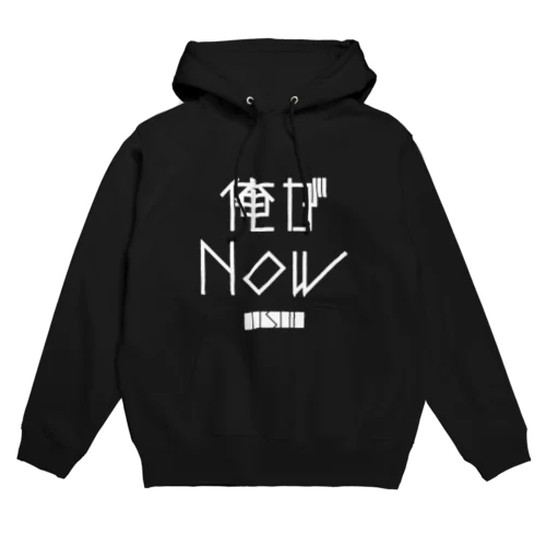 俺がNOW Hoodie