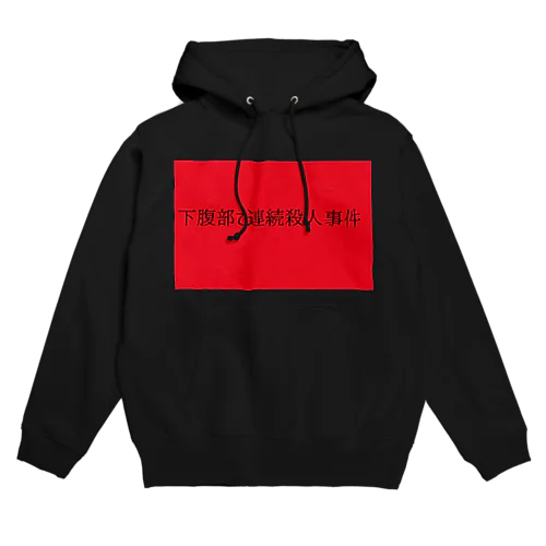 下腹部で連続殺人事件 Hoodie