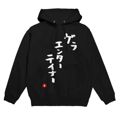 ゲラエンタイナー Hoodie