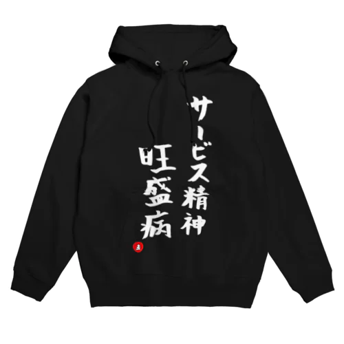 サービス精神旺盛病 Hoodie