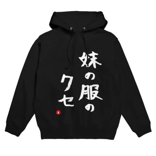 妹の服のクセ Hoodie