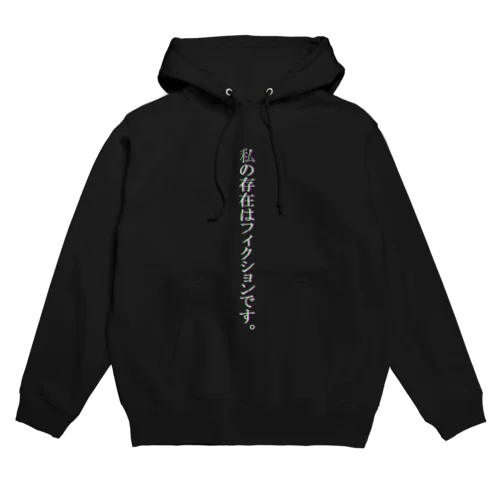 私の存在はフィクションです。 Hoodie