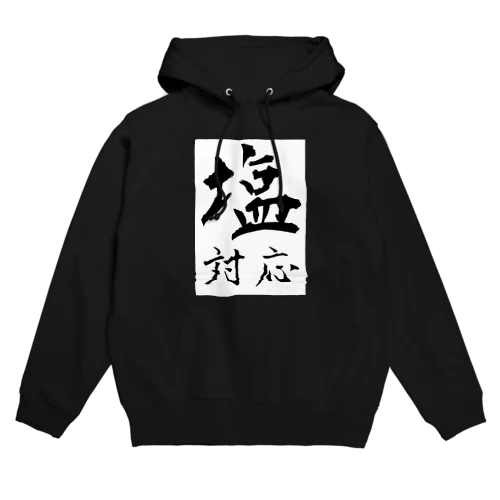 塩対応な貴方へ（ブラック系のお色） Hoodie