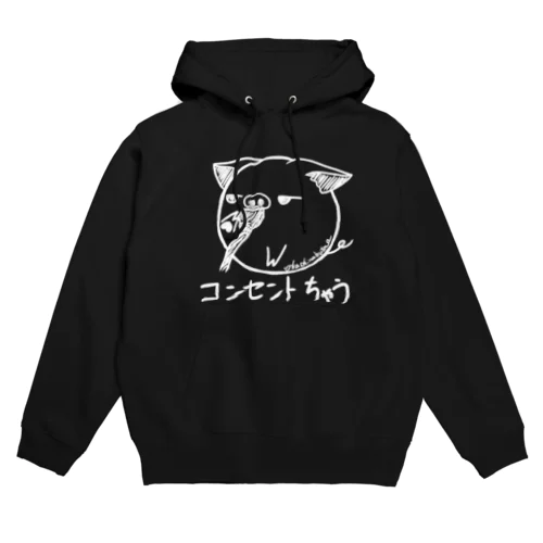 コンセントちゃう　白 Hoodie